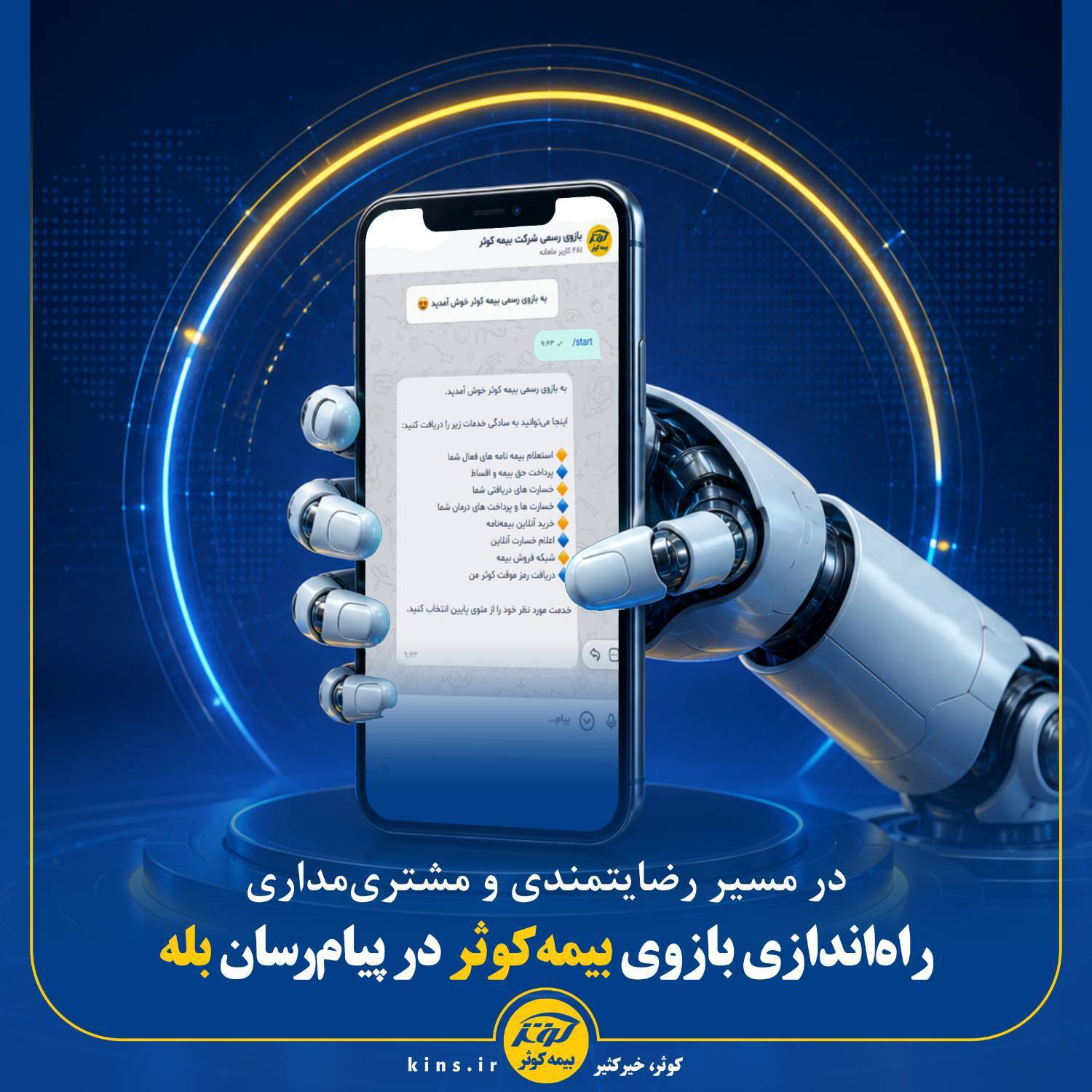 راهاندازی بازوی بیمهکوثر در پیامرسان بله