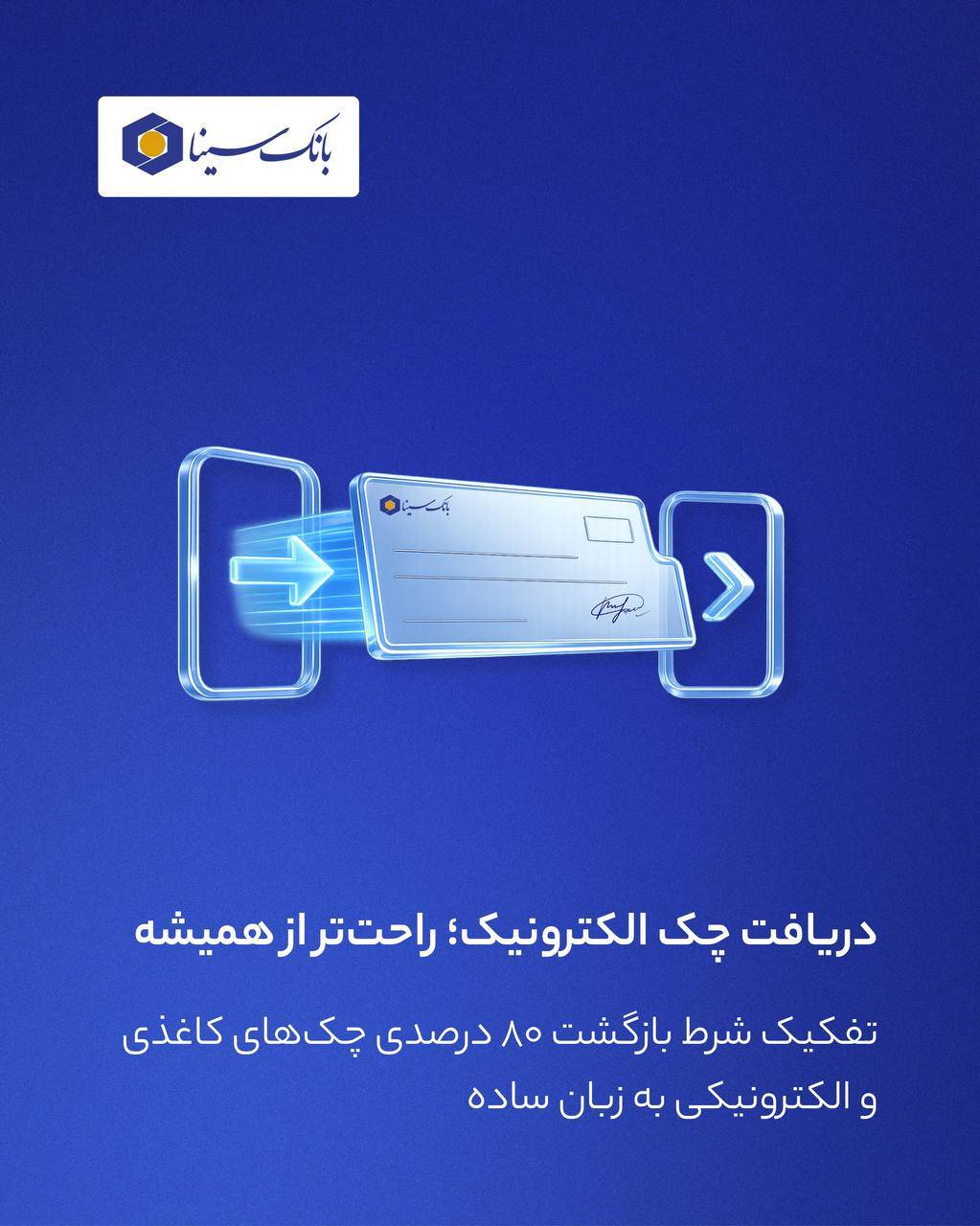 دریافت چک الکترونیکی؛ راحتتر از همیشه