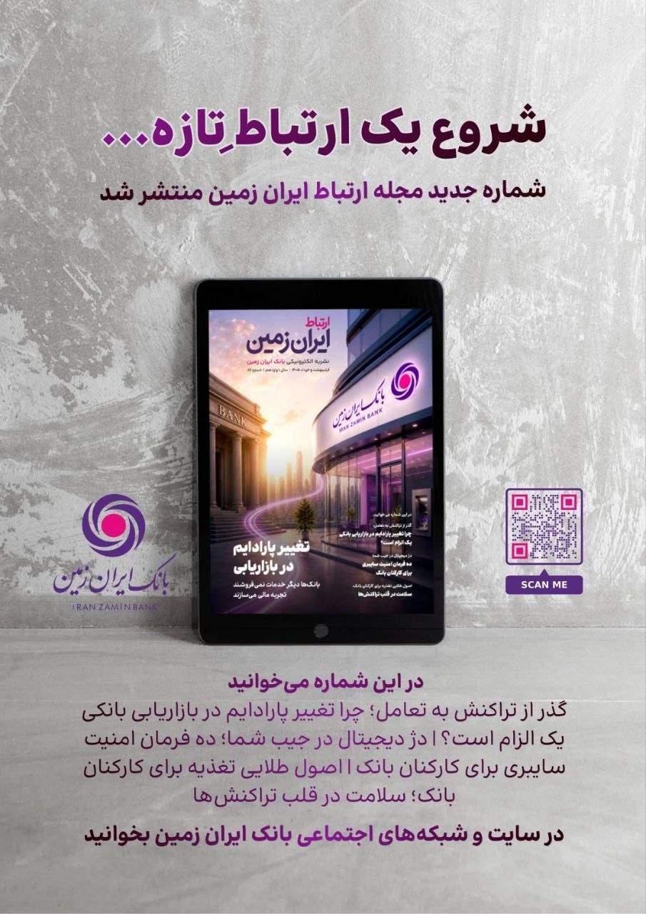 روایت بانک ایران زمین از بانکداری نوین با خلق تجربه برای مشتری