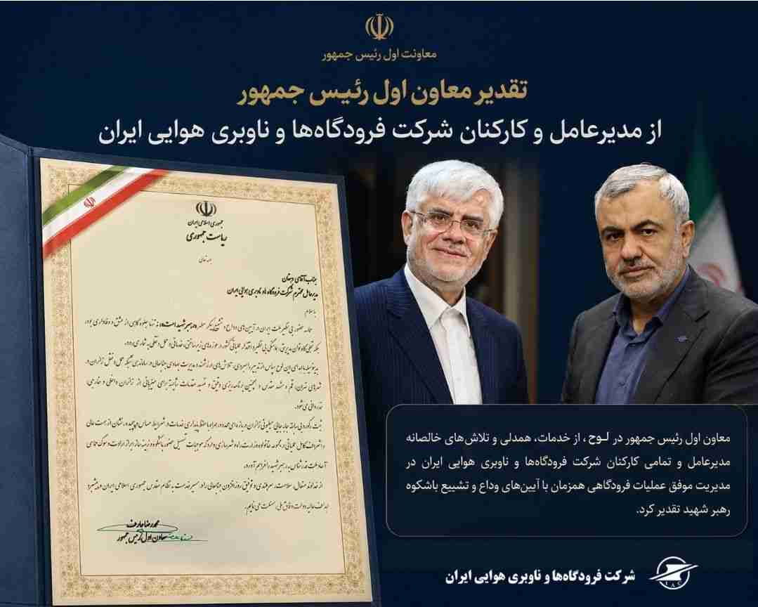 تقدیر معاون اول رئیسجمهور از کارکنان شرکت فرودگاه ها و ناوبری هوایی ایران/ حماسه حضور مردم، نمادی از اقتدار عملیاتی و توان مدیریتی کشور