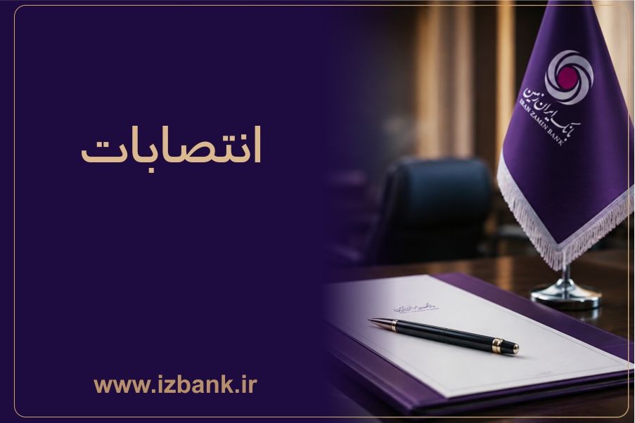 توسعه ظرفیت های مدیریتی بانک ایران زمین با انتصاب مدیران متخصص و کارآمد