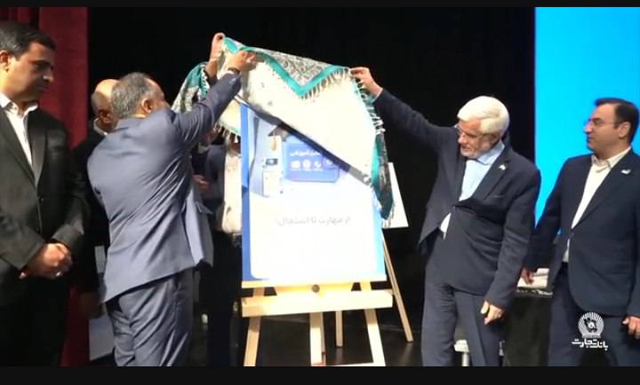 با مشارکت بانک تجارت، سازمان فنی و حرفهای کشور و شرکت کارت اعتباری ایران کیش با حضور آقای دکتر عارف معاون اول رییس جمهور
