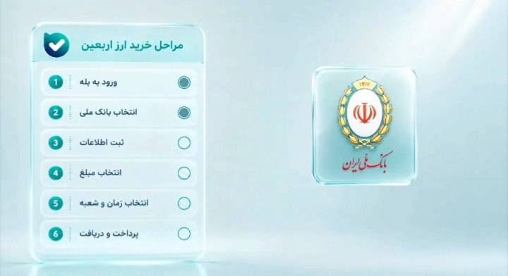 خرید ارز اربعین از طریق اپلیکیشن بله (ویدئو)