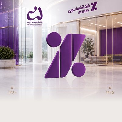 برند، سرمایه پایدار بانک اقتصادنوین