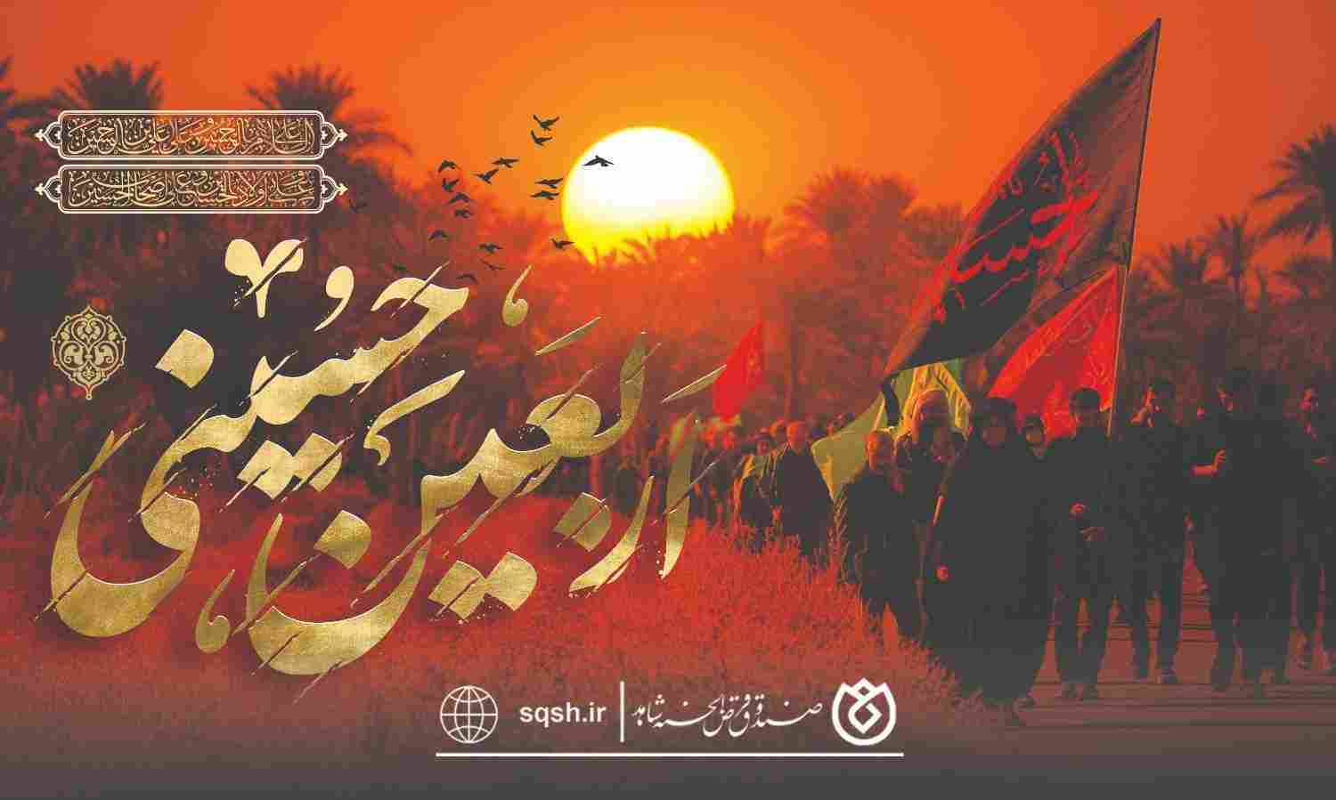 پیام صندوق قرضالحسنه شاهد به مناسبت اربعین حسینی
