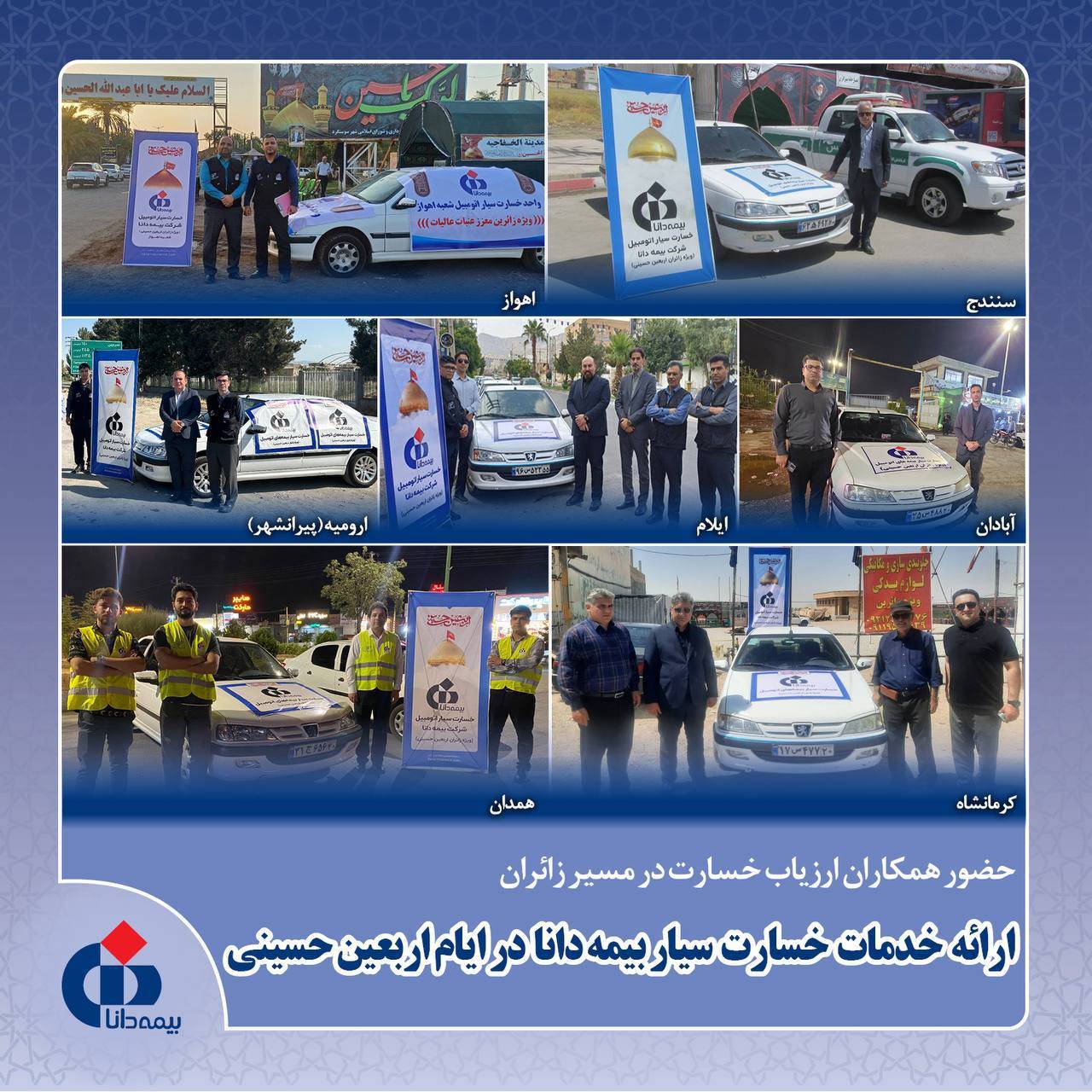 ارائه خدمات خسارت سیار بیمه دانا در ایام اربعین حسینی