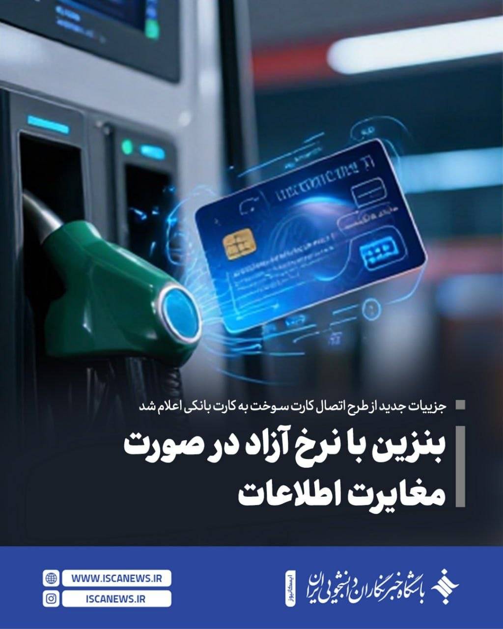 جزییات جدید از طرح اتصال کارت سوخت به کارت بانکی اعلام شد؛ بنزین با نرخ آزاد در صورت مغایرت اطلاعات