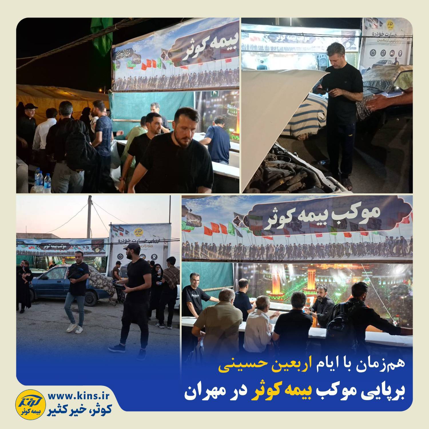 ️برپایی موکب بیمه کوثر در مهران