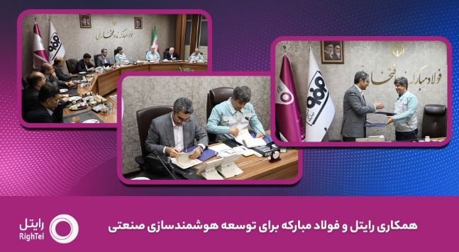 رایتل و فولاد مبارکه تفاهمنامه توسعه هوشمندسازی صنعتی امضا کردند