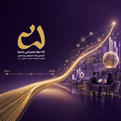 «با شما نوینیم» در 25 سالگی/ تحول در رویکردهای راهبردی بانک اقتصادنوین
