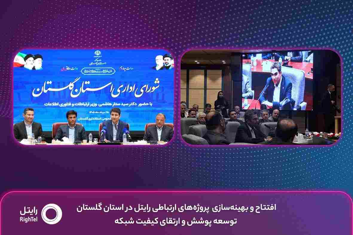 افتتاح و بهینهسازی پروژههای ارتباطی رایتل در استان گلستان؛ توسعه پوشش و ارتقای کیفیت شبکه