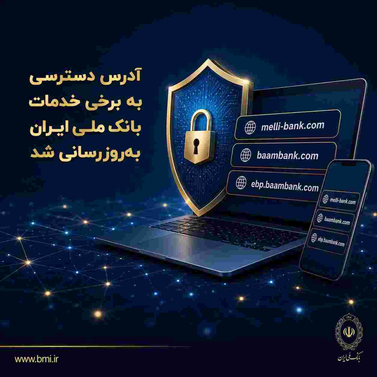 آدرس دسترسی به برخی خدمات بانک ملی ایران بهروزرسانی شد