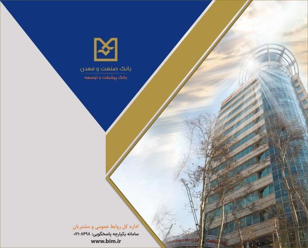 تأمین مالی طرف تقاضا؛ رویکردی راهبردی در بانک صنعت و معدن برای حمایت هدفمند از تولید