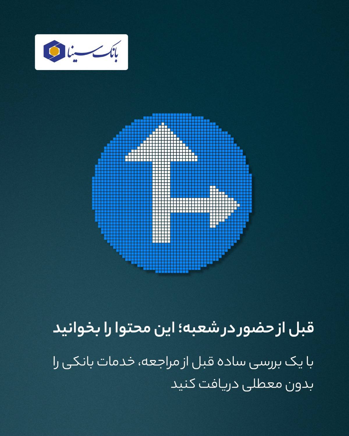 قبل از حضور در شعبه، این محتوا را بخوانید
