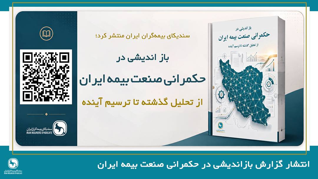 برگزاری انتخابات میان دورهای شورای هماهنگی شرکتهای بیمه در استانهای بوشهر، خراسان جنوبی و همدان