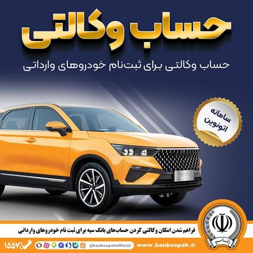 امکان وکالتی کردن حسابهای بانک سپه برای ثبتنام خودروهای وارداتی در سامانه اتونوین