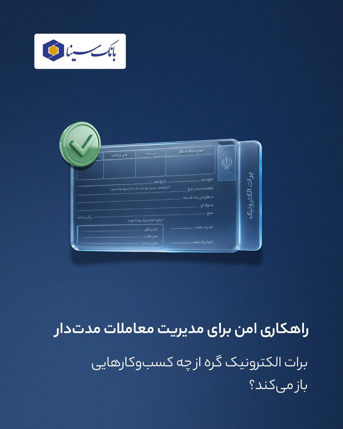 برات الکترونیکی گره از چه کسب‌وکارهایی باز می‌کند؟