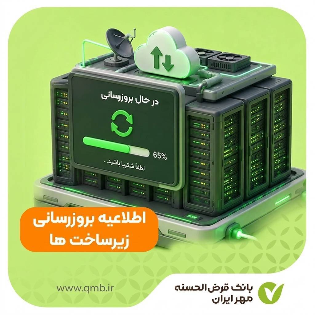 قطعی خدمات به‌علت ارتقای سامانه‌های بانک قرض‌الحسنه مهر ایران
