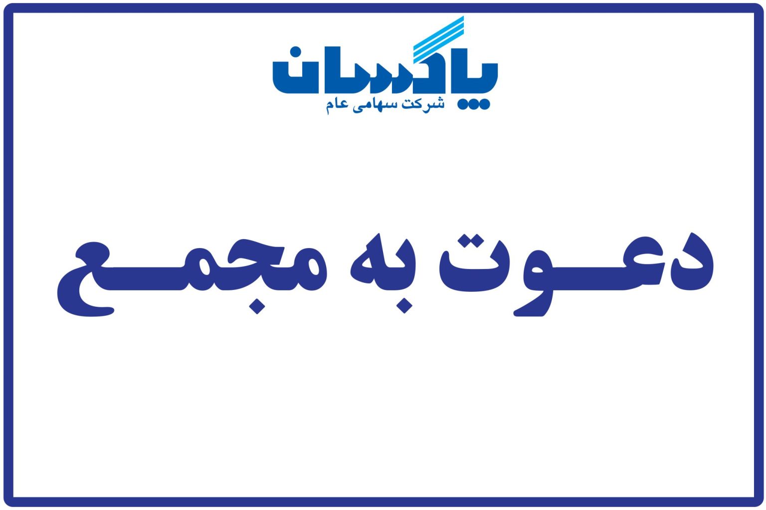 آگهی دعوت مجمع عمومی عادی فوق العاده صاحبان سهام شرکت پاكسان