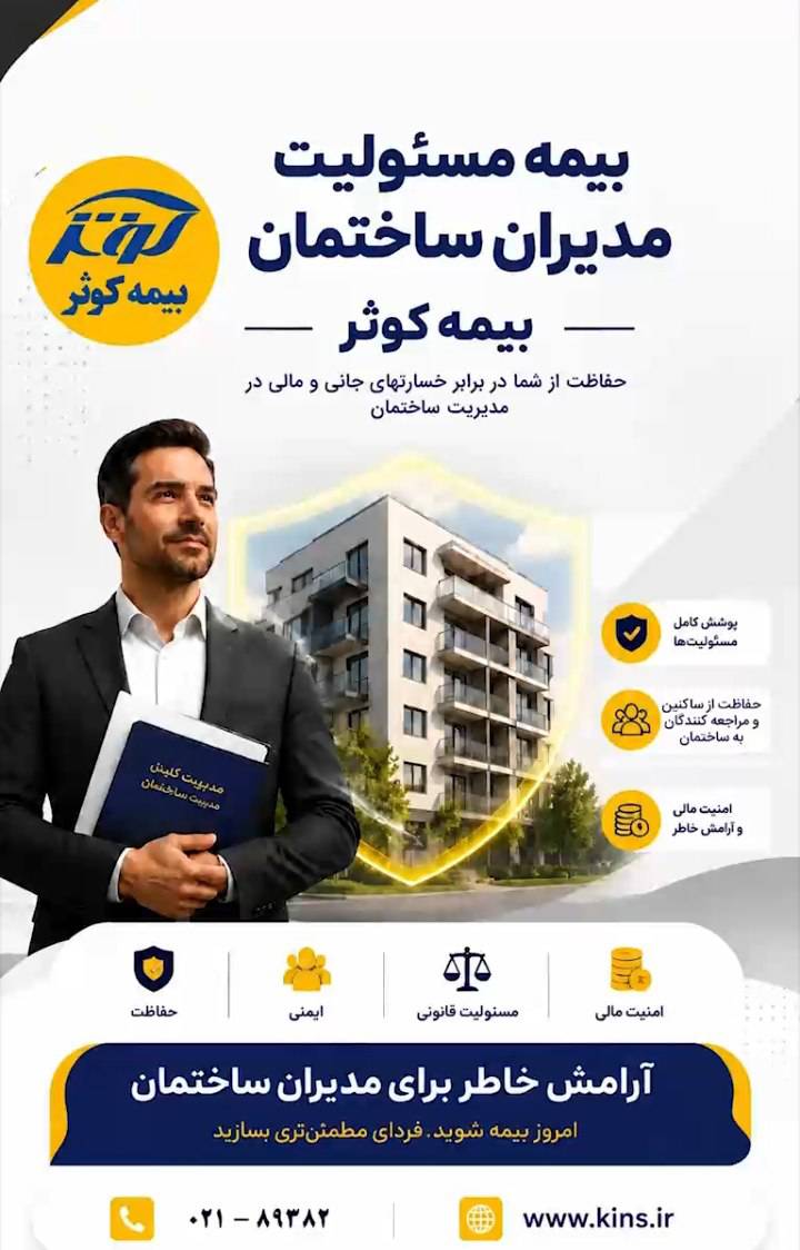 بیمه مسئولیت مدیران ساختمان