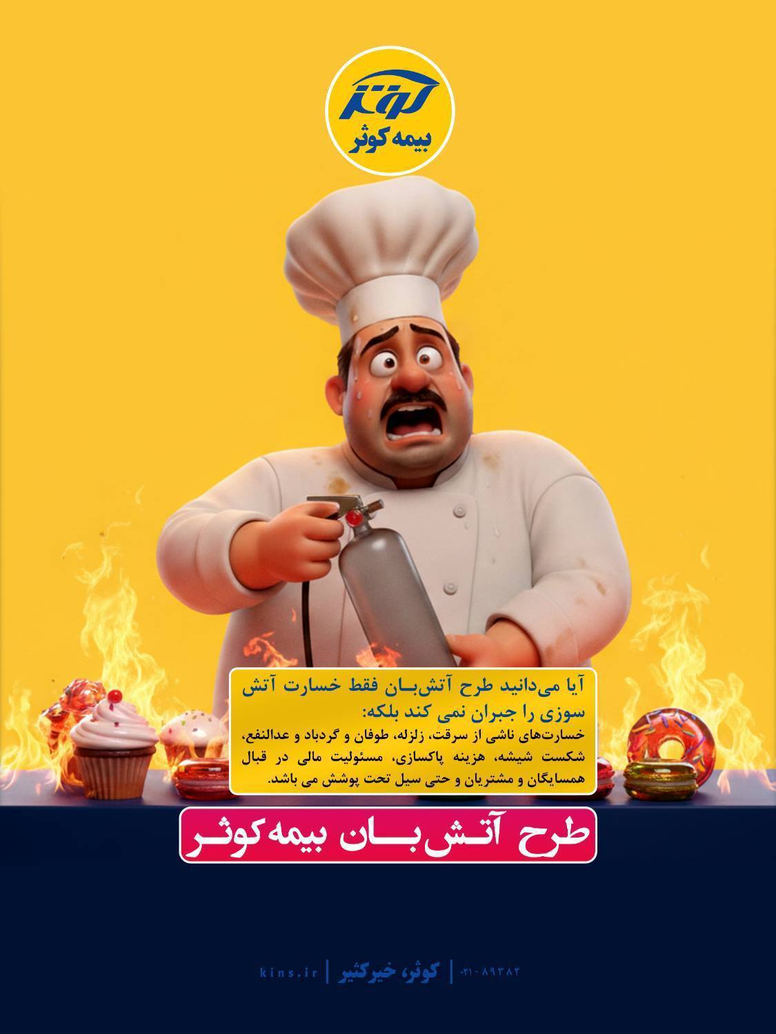 طرح آتش‌بان بیمه کوثر