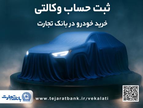 ثبتنام جدید خودروهای وارداتی با وکالتی کردن حساب بانک تجارت