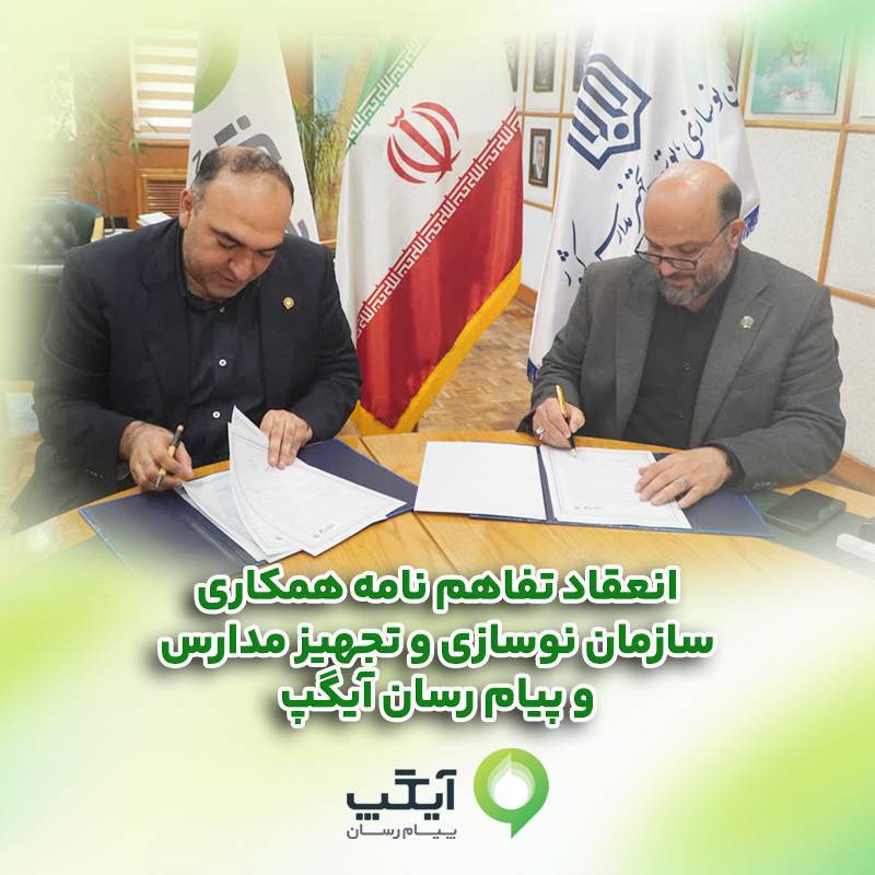 همکاری برای آیندهای هوشمند؛ آیگپ و سازمان نوسازی مدارس کشور تفاهمنامه امضا کردند