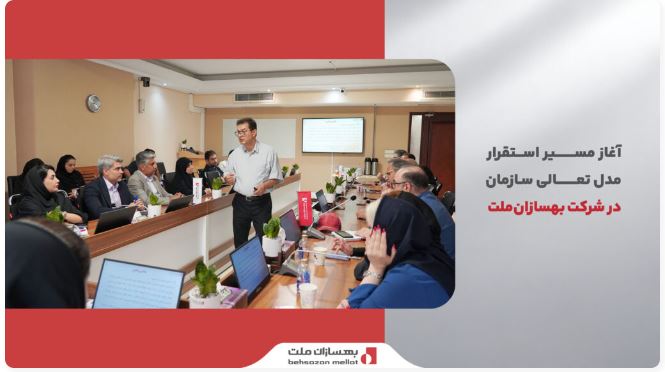 آغاز مسیر استقرار مدل تعالی سازمانی در شرکت بهسازانملت